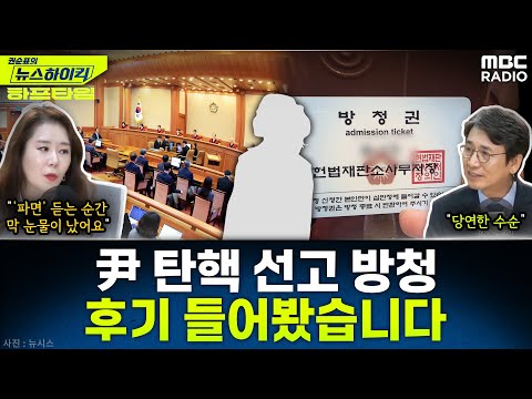 ‘4818 대 1’ 경쟁률… 尹 선고 방청 다녀온 청취자와 전화 연결 - 유시민&오윤혜,  YOUTUBE ONLY [권순표의 뉴스하이킥], MBC 250404 방송