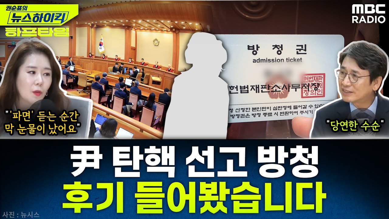 ‘4818 대 1’ 경쟁률… 尹 선고 방청 다녀온 청취자와 전화 연결 - 유시민&오윤혜,  YOUTUBE ONLY [권순표의 뉴스하이킥], MBC 250404 방송