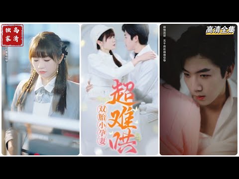 [MULTI SUB] 《双胎小孕妻超难哄》王阡惠＆张北淅（高清全集）重磅推荐#短剧 #热门短剧 #短剧推荐 #爱情 #都市 #霸总#shorts