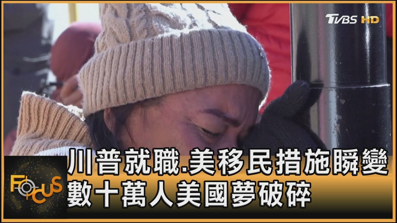 川普就職.美移民措施瞬變 數十萬人美國夢破碎