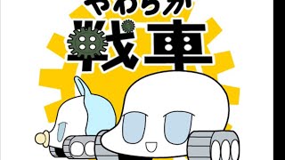 やわらか戦車(マイクラ音ブロ)