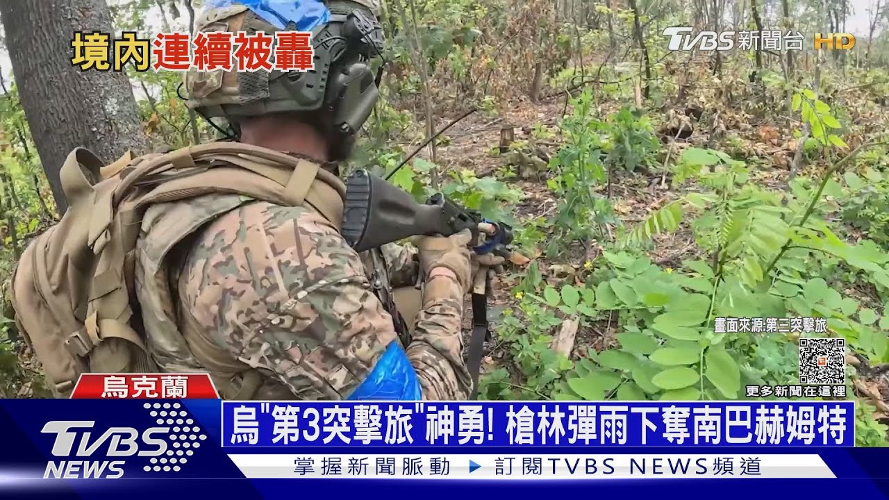 烏「第3突擊旅」神勇！　槍林彈雨下奪南巴赫姆特