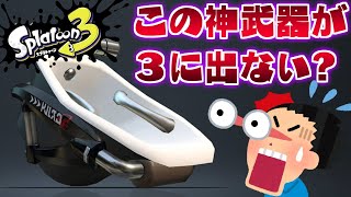 エリア最強の神武器オフロがスプラ３に出ないって本当ですか?【スプラトゥーン2】
