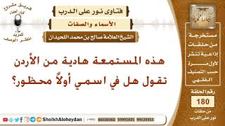 هل في اسم هادية محظور؟ الشيخ صالح بن محمد اللحيدان image