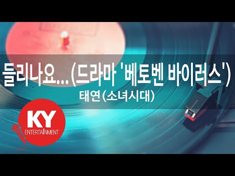 들리나요...(드라마 '베토벤 바이러스')... - 태연(소녀시대)(Can you hear me - Taeyeon) (KY.85940) / KY Karaoke