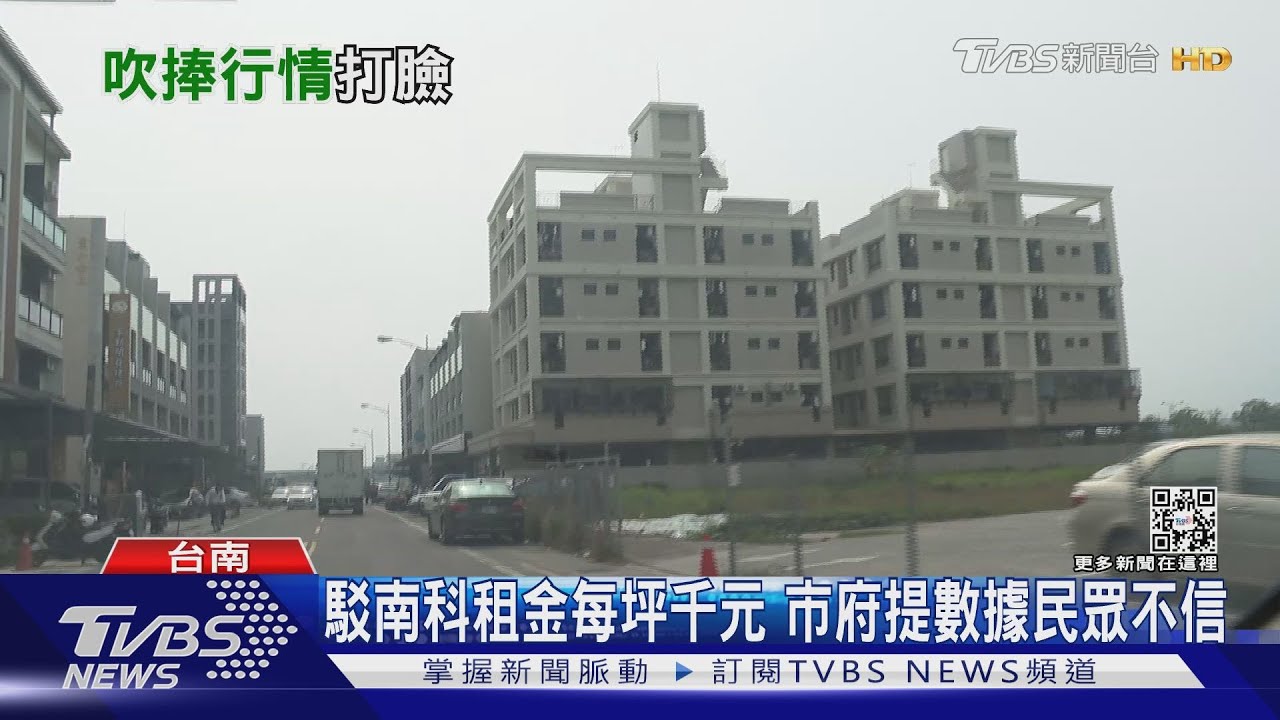 駁南科附近租金每坪700元　房仲：市府話能聽狗屎都能吃