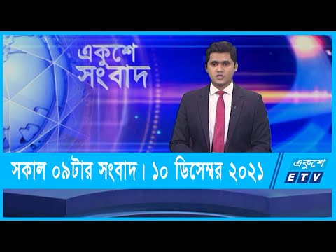 09 AM News || সকাল ০৯টার সংবাদ || 10 December 2021 || ETV News