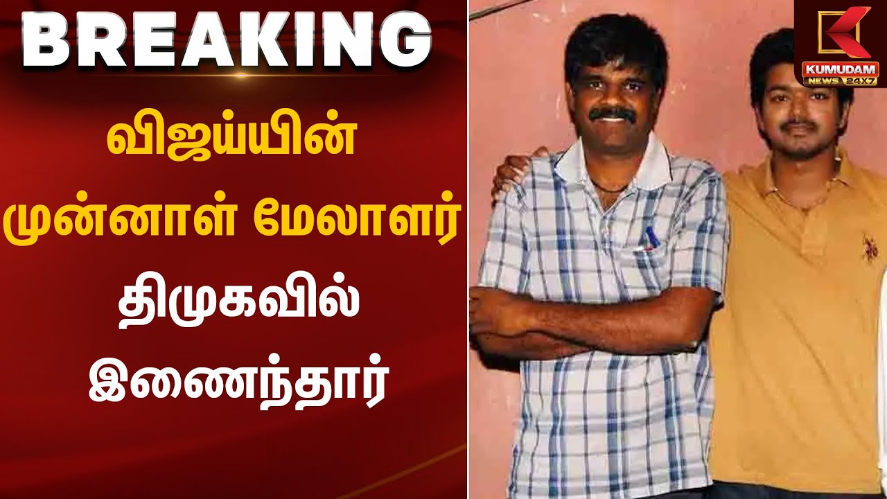 விஜய்யின் முன்னாள் மேலாளர் திமுகவில் இணைந்தார் | TVK | DMK | Kumudam News