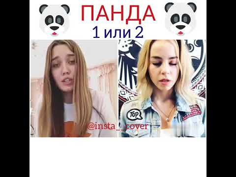 CYGO   PANDA E COVER 1 ИЛИ 2