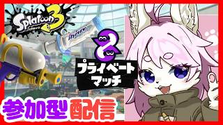 【スプラ3】実力27以上参加型プラべ ※概要欄必読