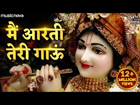 Krishna Aarti - Main Aarti Teri Gau O Keshav Kunj Bihari Full Song | Krishna Bhajan | Morning Bhajan
