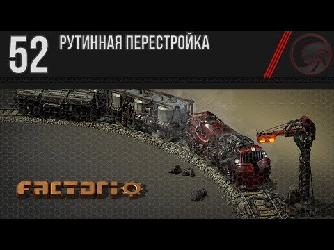 Factorio 🔴 52 ❱❱❱ Рутинная перестройка