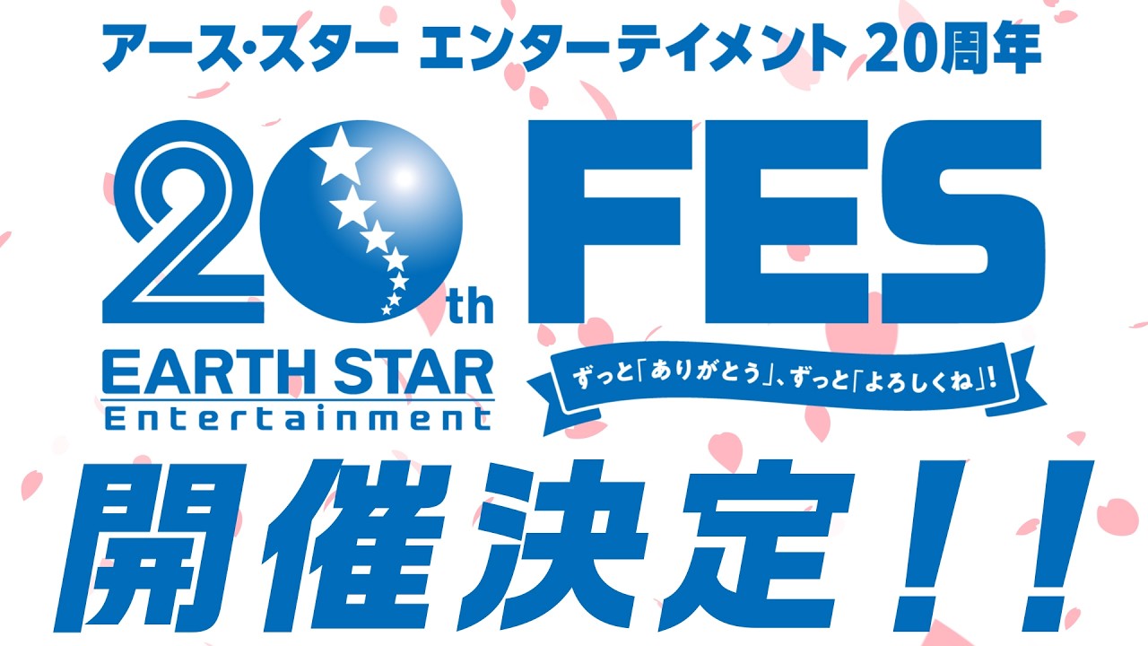 【 12/26開催決定！】「アース・スター エンターテイメント20th FES」告知PV