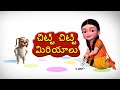 Chitti Chitti Miriyalu Telugu Rhymes For Children