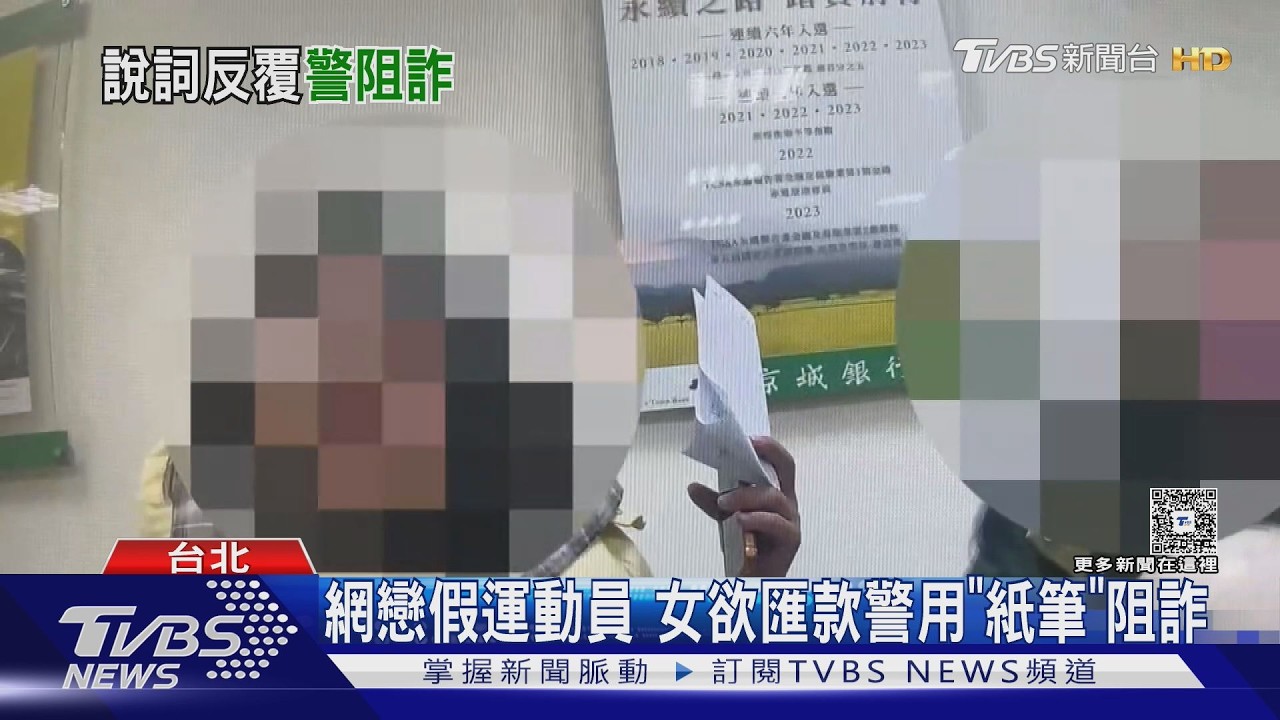 影音/82歲伯領40萬「說法一變再變」 警苦勸揭穿投資詐騙