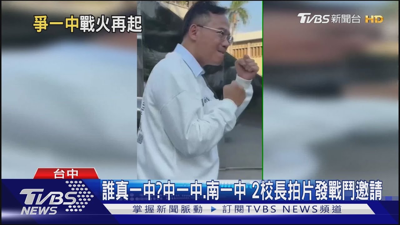 誰真一中?中一中、南一中2校長拍片 發戰鬥邀請