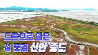 preview picture of video '하늘에서 바라본 신안 증도-짱뚱어해수욕장,염색식물원,태평염전 [와보랑께, 섬으로]'