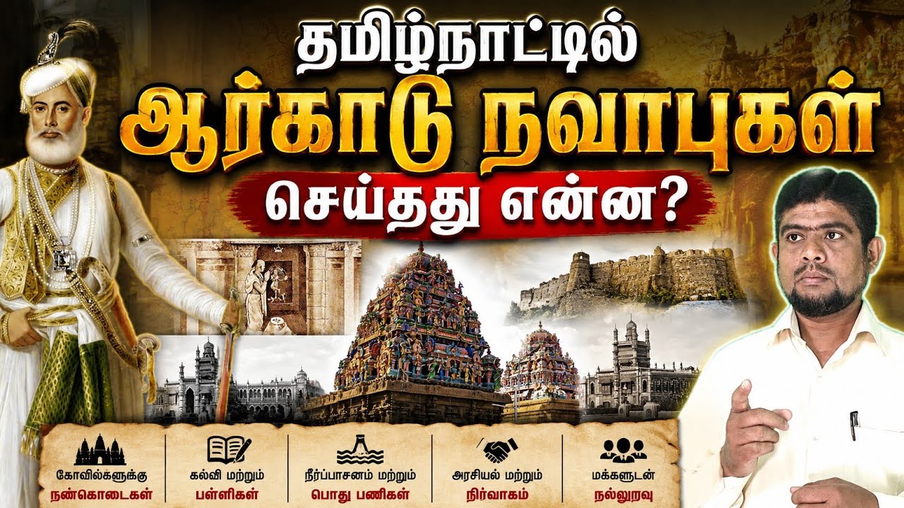 ஆற்காடு நவாபுகள் காலத்தில் தமிழ்நாடு |Untold story of Arcot Nawab|The hist