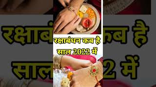 रक्षाबंधन कब है 2022 में | Rakshabandhan 2022 Date Time | Raksha Bandhan 2022 | Sawan Purnima 2022