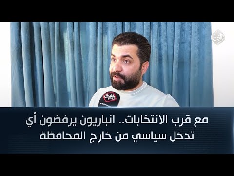 فيديو | مع قرب الانتخابات.. انباريون يرفضون أي تدخل سياسي من خارج المحافظة