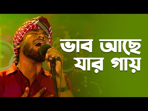 ভাব আছে যার গায় | Vab Ache Jar  Gay | Gamsa Polash | Folk Song | Mytv