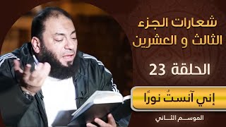 شعارات الجزء الثالث والعشرين | الحلقة ( 23 ) | #إني_آنست_نورًا | الموسم 02 | د . حازم شومان image