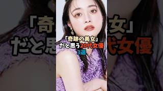 「奇跡の美女」だと思う20代女優3選