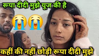 Download lagu रूपा दीदी मुझे यूज की  कहीं की नहीं छोड़ी रूपा दीदी मुझे😭 @bahankiladli @Rupalikings  mp3