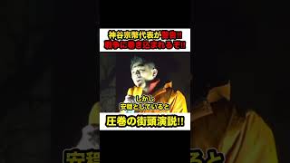 【神谷宗幣】※神谷代表が警告‼︎「また戦争に巻き込まれるぞ」選挙に行かないと何も変わらない‼︎【#神谷宗幣 #参政党 #参政党街頭演説 #参政党応援 #参政党は止まらない #参政党旋風#shorts】