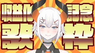 【歌枠】シュウエキカっておいしいノ・・・？【収益化記念】
