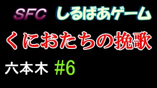 新・熱血硬派くにおたちの挽歌六本木クリア攻略#6 レトロゲーム実況しるばあ