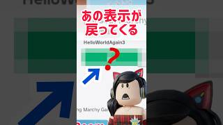 一年半前まで使われていたアレが戻ってくる❗️【ロブロックス】Roblox #マーチィ #roblox #ロブロックス