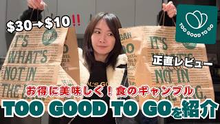 【フードロス削減】Too Good To Goでお得に食べ物をゲットしよう！サプライズバッグで何が入っているかはお楽しみ🛍️