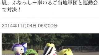 嵐、ふなっしー率いるご当地軍団と運動会で対決！