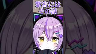 ハセシンから話を振られず拗ねちゃう紫宮るなと核心を突く白雪レイド【ぶいすぽっ！切り抜き】 #紫宮るな #白雪レイド #ハセシン