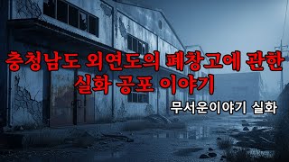 Download lagu 무서운이야기 실화 - 충청남도 외연도의 폐창고에 관한 실화 공포 이야기: 이 장소가 버려지게 된 뒤에 숨겨진 끔찍한 비밀 mp3 Download lagu 무서운이야기 실화 - 충청남도 외연도의 폐창고에 관한 실화 공포 이야기: 이 장소가 버려지게 된 뒤에 숨겨진 끔찍한 비밀 mp3