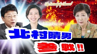 時事閑談436  さとうさおり氏vs小池百合子氏の行方は🔮