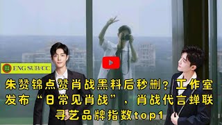 【陈氏日报5月11日】朱赞锦点赞肖战黑料后秒删？工作室发布“日常见肖战”，#肖战 代言蝉联寻艺品牌指数top1
