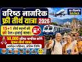 वरिष्ठ नागरिक तीर्थ यात्रा 2026 विज्ञप्�