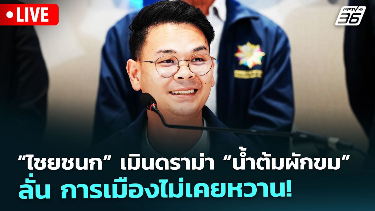 🔴 Live จับข่าวคุย | “ไชยชนก” เมินดราม่า “น้ำต้มผักขม”  