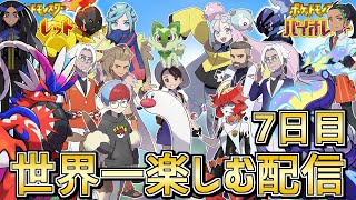 【初見プレイ7日目】今日こそエンディングを見るぞ！ スカーレット・バイオレットを世界一楽しむ配信【ポケモンSV】