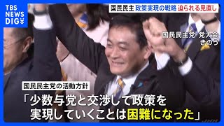 国民民主党が党大会 玉木代表「政策実現の手法に限界」、政策実現の戦略 迫られる見直し｜TBS NEWS DIG