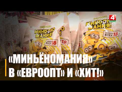Миньёномания стартовала в «Евроопт» и «Хит!»