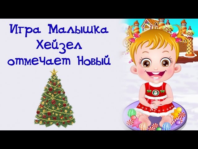 Игры Малышка Хейзел Новый Год Игры Малышка Хейзел Новый Год