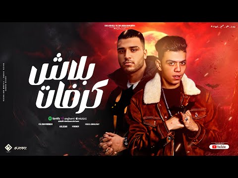 مهرجان بلاش كرفات صاحب للموت غناء كلوشه اسلام كابونجا توزيع فيجو الدخلاوي 2024