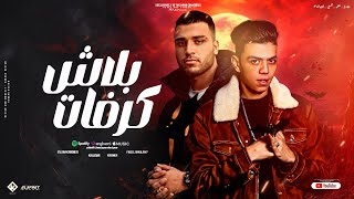 مهرجان بلاش كرفات صاحب للموت غناء كلوشه اسلام كابونجا توزيع فيجو الدخلاوي 2024