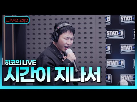 💫 스젵 LIVE | 히코가 부르는 '시간이 지나서 (Feat. 죠지)' | STATION Z | KBS 220825 방송