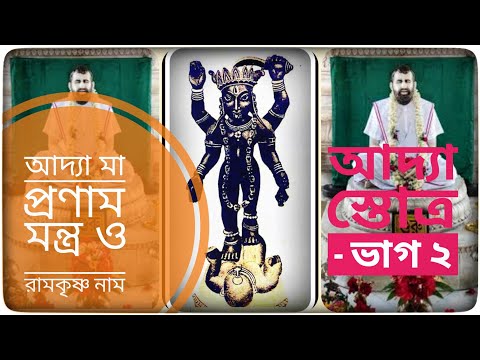 আদ্যাস্তব প্রণাম লিরিক্স সহ | আদ্যাপীঠ আদ্যাস্তব প্রণাম মন্ত্র | Adyastab Pranam Mantra with lyrics|