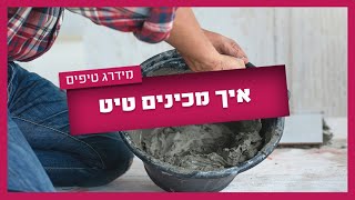 איך מכינים טיט לריצוף? הכנת טיט בשלושה שלבים בלבד