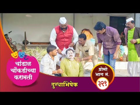 चांडाळ चौकडीच्या करामती प्रोमो भाग नं.३२१ || Chandal Choukadichya Karamati Promo episode  No.321